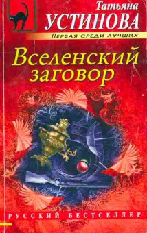 Книга Устинова Т. Вселенский заговор, 11-9330, Баград.рф